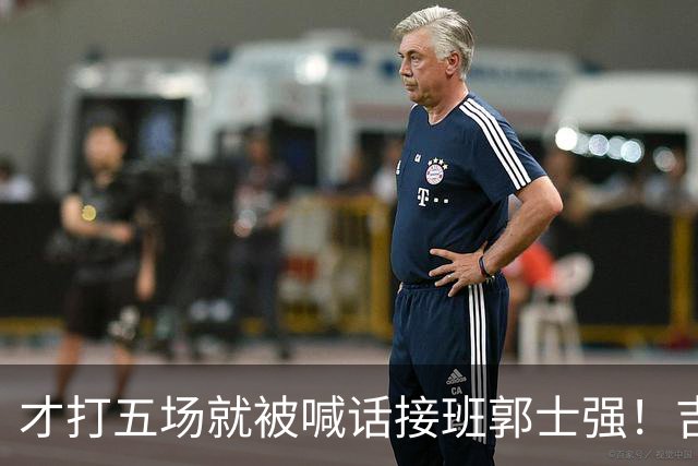 才打五场就被喊话接班郭士强！吉林新请的少帅，究竟有何魔力
