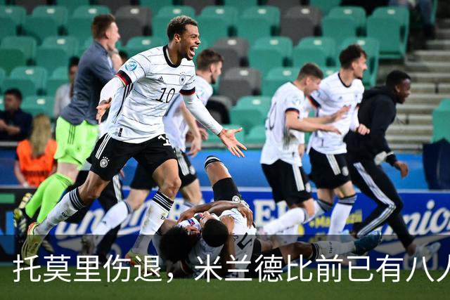 托莫里伤退，米兰德比前已有八人缺阵