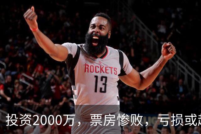 投资2000万，票房惨败，亏损或超1900万！2026又诞生票房惨案