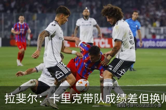 拉斐尔：卡里克带队成绩差但换帅为时过早 曼联正经历恶性循环