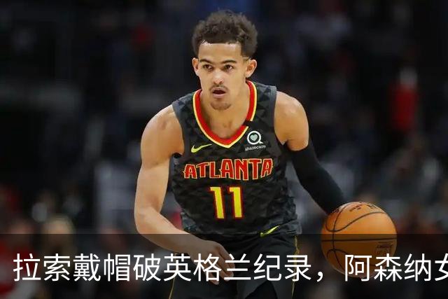 拉索戴帽破英格兰纪录，阿森纳女足3比0本菲卡