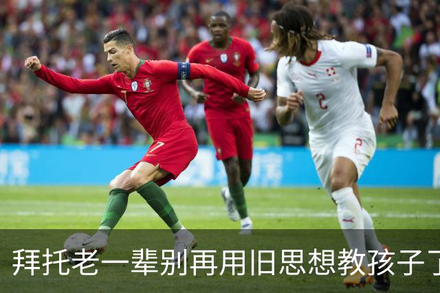 拜托老一辈别再用旧思想教孩子了，你们那个时代已经过去了
