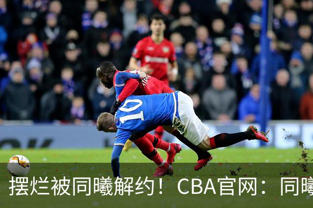 摆烂被同曦解约！CBA官网：同曦正式取消了弗兰克斯的注册