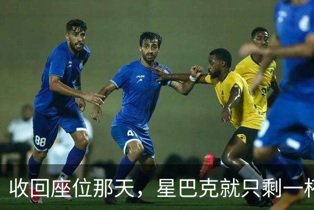 收回座位那天，星巴克就只剩一杯咖啡了