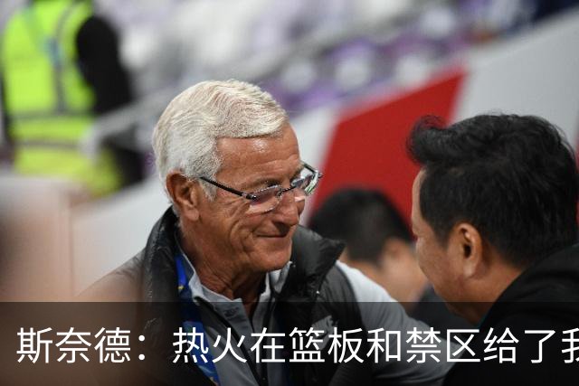 斯奈德：热火在篮板和禁区给了我们很大压力 球队得更快地转移球