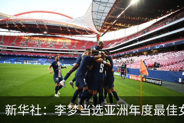 新华社：李梦当选亚洲年度最佳女子篮球运动员