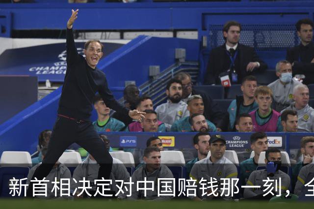 新首相决定对中国赔钱那一刻，全世界都看懂了：不能对华继续天真