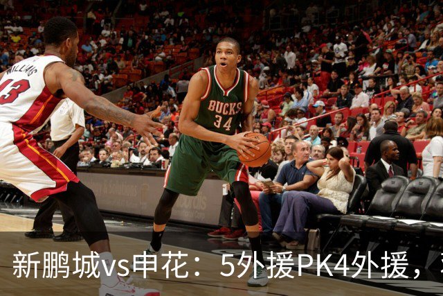 新鹏城vs申花：5外援PK4外援，蒋圣龙重返首发，吴曦、周定洋出战