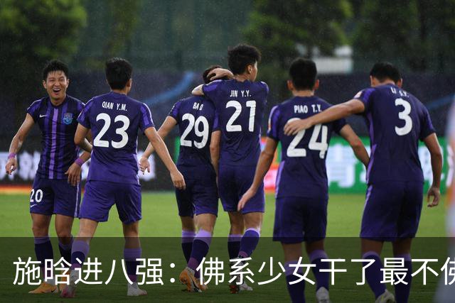 施晗进八强：佛系少女干了最不佛系的事！从无人在意到终被发现