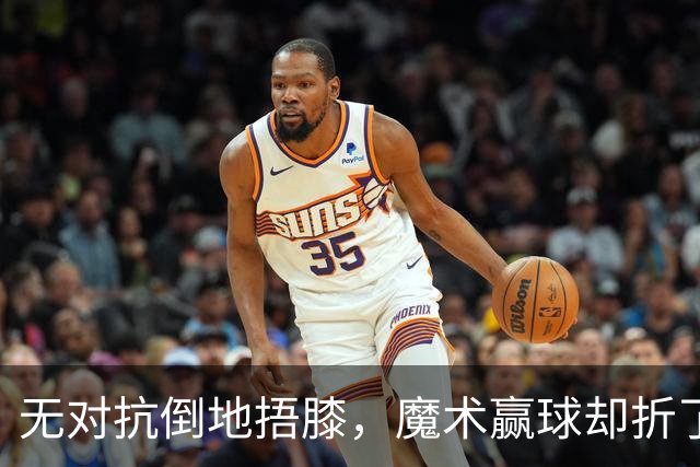 无对抗倒地捂膝，魔术赢球却折了后场核心