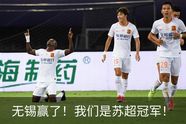 无锡赢了！我们是苏超冠军！