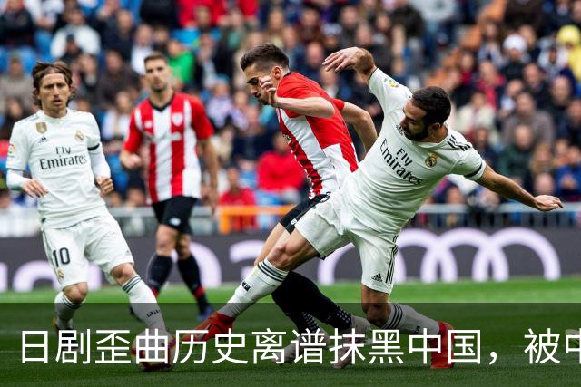 日剧歪曲历史离谱抹黑中国，被中国网民痛批