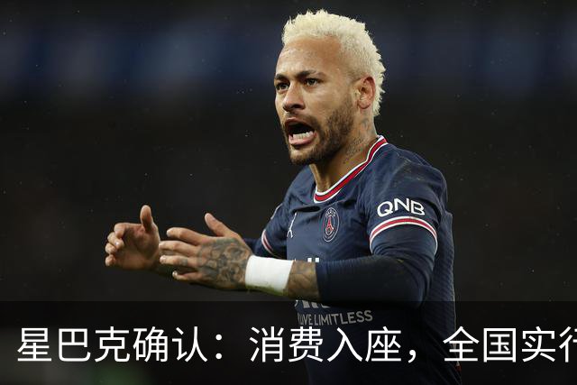 星巴克确认：消费入座，全国实行！
