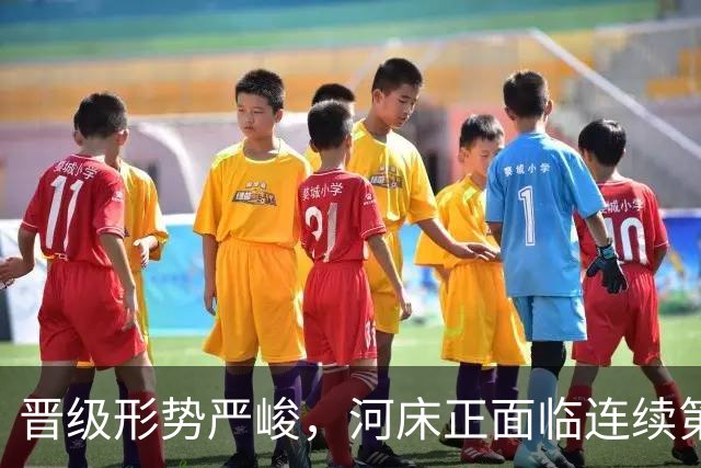 晋级形势严峻，河床正面临连续第二个赛季无缘解放者杯的风险