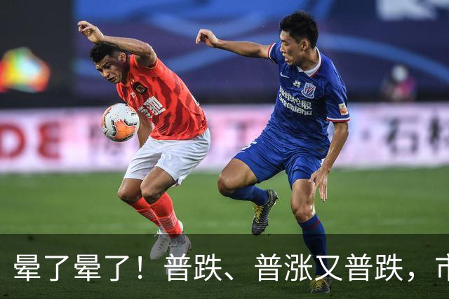 晕了晕了！普跌、普涨又普跌，市场为何频频“变脸”？