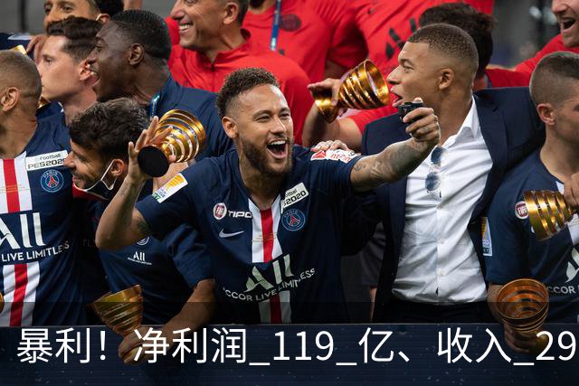 暴利！净利润 119 亿、收入 292 亿