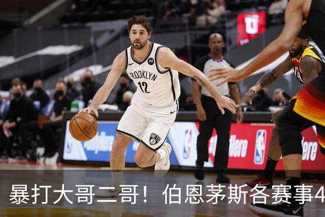 暴打大哥二哥！伯恩茅斯各赛事4连胜全部零封：3-0米兰、3-0曼联
