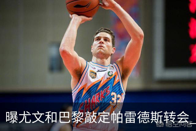 曝尤文和巴黎敲定帕雷德斯转会 租借加买断条款