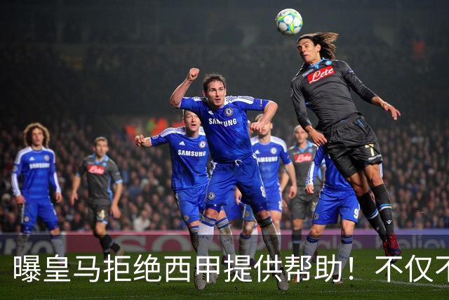 曝皇马拒绝西甲提供帮助！不仅不道歉，还支持球员表达个人观点