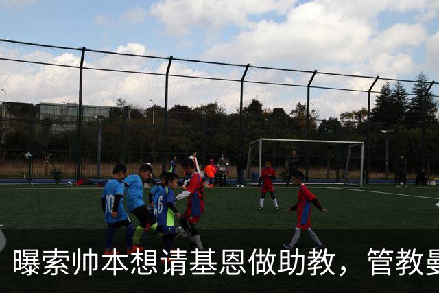 曝索帅本想请基恩做助教，管教曼联球员！卡里克因与之不和没跟进