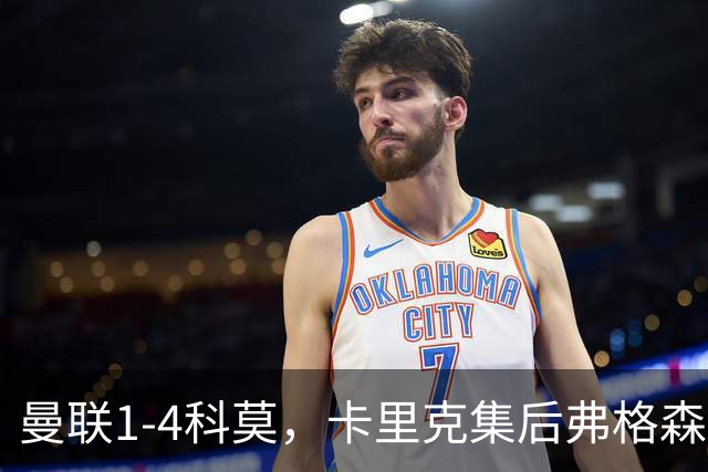 曼联1-4科莫，卡里克集后弗格森时代问题之大成，该下课了