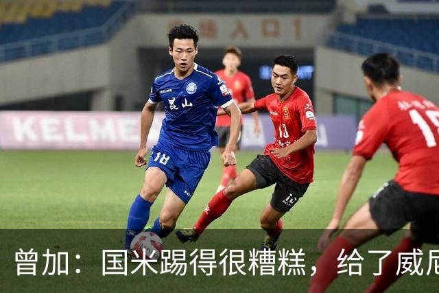 曾加：国米踢得很糟糕，给了威尼斯4次明显的得分机会