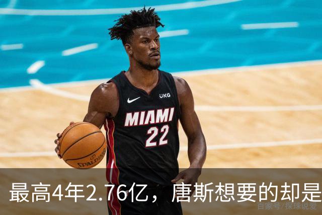 最高4年2.76亿，唐斯想要的却是2.25亿到2.4亿