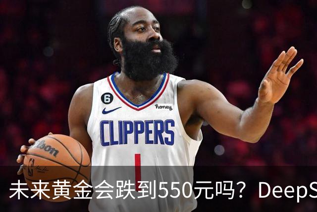 未来黄金会跌到550元吗？DeepSeek的回答令人意外！