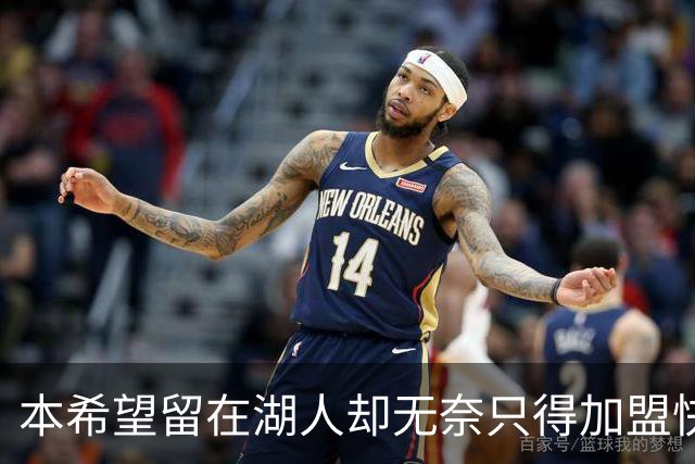本希望留在湖人却无奈只得加盟快船，但日本锋线球星对此并不怨恨