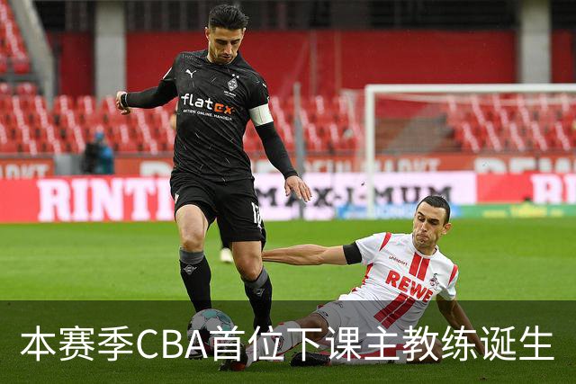 本赛季CBA首位下课主教练诞生
