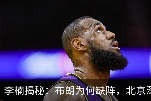 李楠揭秘：布朗为何缺阵，北京深层考量曝光