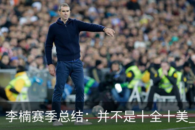 李楠赛季总结：并不是十全十美 但始终在进步