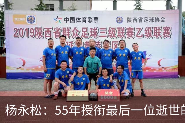 杨永松：55年授衔最后一位逝世的将军，11岁时参军，享年103岁
