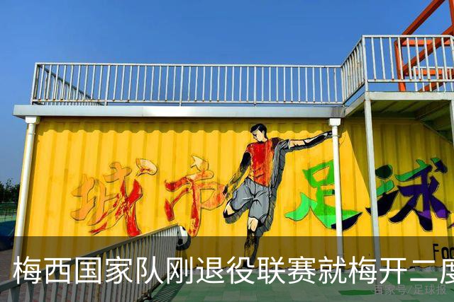 梅西国家队刚退役联赛就梅开二度！还能把俱乐部生涯推到什么高度