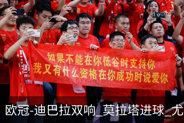 欧冠-迪巴拉双响 莫拉塔进球 尤文4-2提前出线