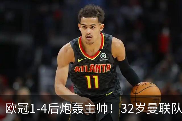 欧冠1-4后炮轰主帅！32岁曼联队长遭弃用 本赛季英超首次沦为替补
