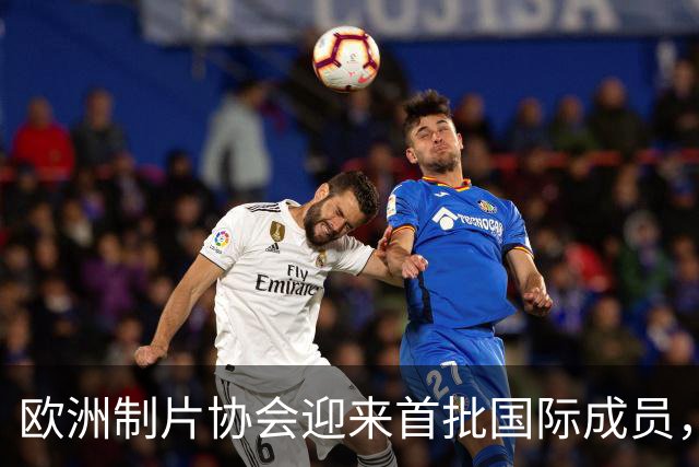 欧洲制片协会迎来首批国际成员，加拿大两大机构加入