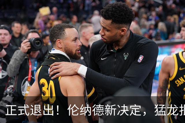 正式退出！伦纳德新决定，猛龙批准