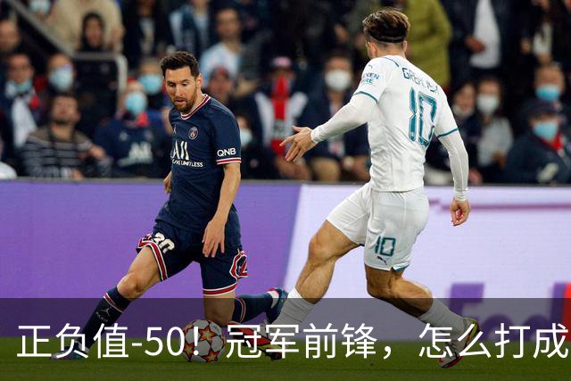 正负值-50！冠军前锋，怎么打成这样了？