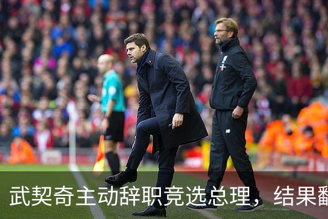 武契奇主动辞职竞选总理，结果翻了大车，新领导对华态度模棱两可