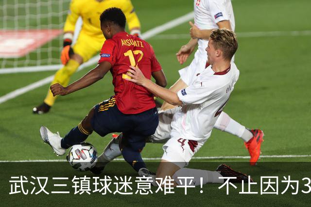 武汉三镇球迷意难平！不止因为3-5山东泰山，更多在于以下五点！