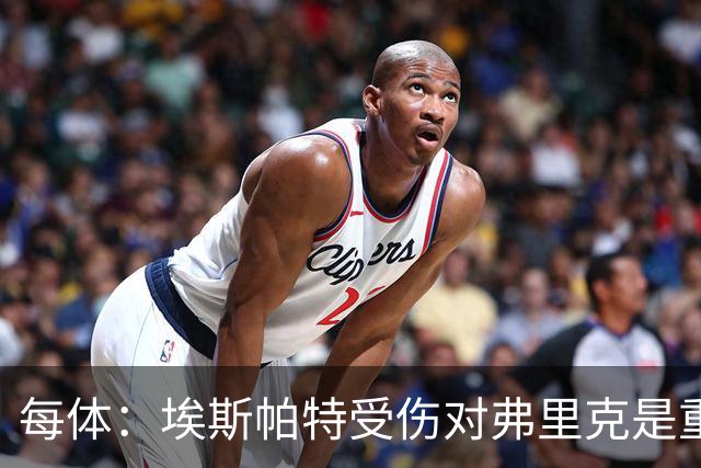 每体：埃斯帕特受伤对弗里克是重大打击，他的战术作用没人能填补