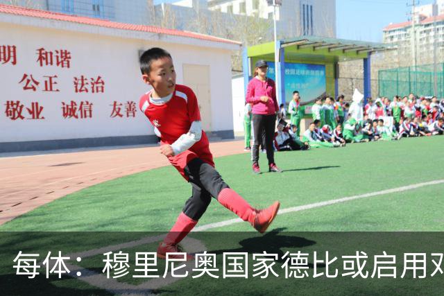 每体：穆里尼奥国家德比或启用邓弗里斯，欲以边路冲击巴萨