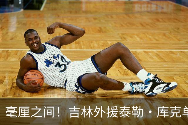 毫厘之间！吉林外援泰勒·库克单臂补篮命中 裁判回放&先超时无效