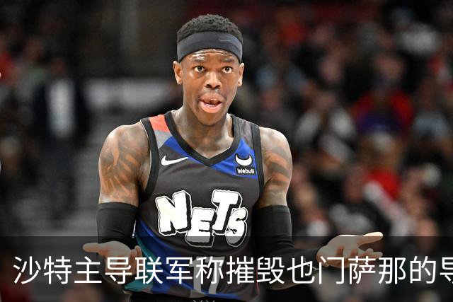 沙特主导联军称摧毁也门萨那的导弹发射装置