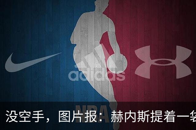 没空手，图片报：赫内斯提着一袋吃的探望住院的孔帕尼