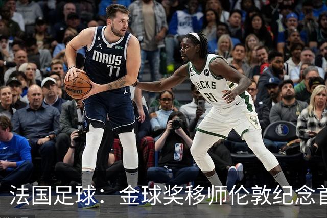 法国足球：金球奖移师伦敦纪念首届得主马修斯，与凯恩无关