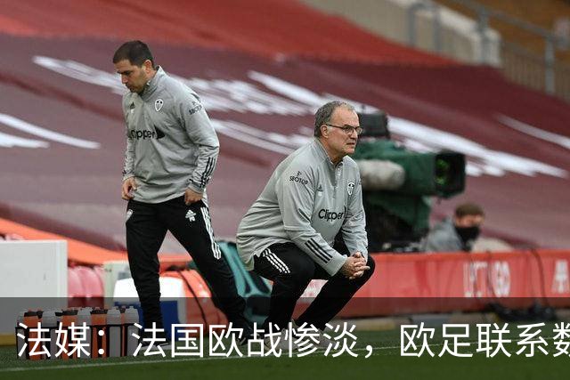 法媒：法国欧战惨淡，欧足联系数被比利时反超