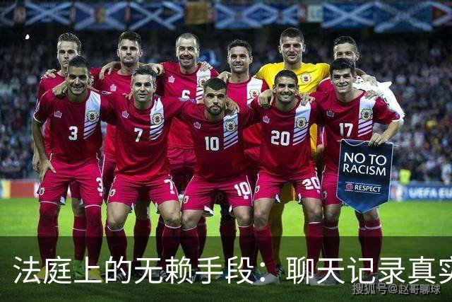 法庭上的无赖手段：聊天记录真实性被否认，法官当场核验