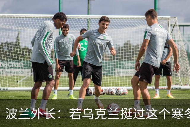 波兰外长：若乌克兰挺过这个寒冬，俄罗斯资源将在明年开始耗尽